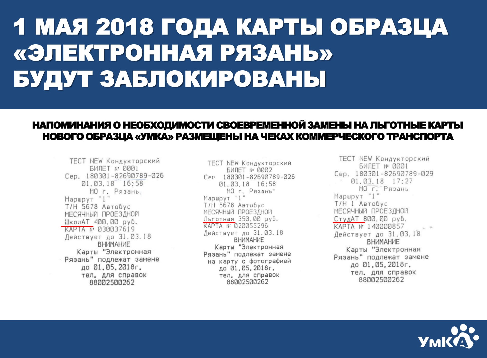 Городская транспортная карта «УмКА» города Рязань | На билетах, выдаваемых  пассажирам при оплате проезда в «маршрутках», появилось напоминание о  выходе из обращения карт «Электронная Рязань»